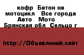 кофр (Батон)на мотоцикл - Все города Авто » Мото   . Брянская обл.,Сельцо г.